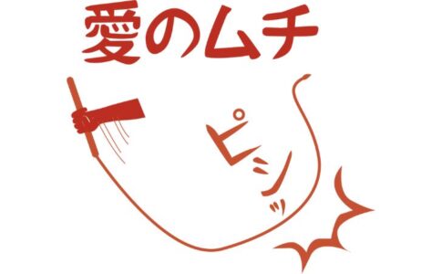 愛のムチ